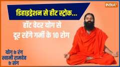 Yoga: Typhoid, cough-fever... how to protect in 45 degree? , Ramdev Yoga | Yoga | heat stroke