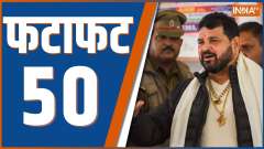 Fatafat 50: Watch 50 big news of June 07, 2023 of the country and world