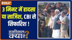 Odisha Train Accident: Railway Minister Ashwini Vaishnaw asserted that Railway Board is recommending a CBI probe into the Balasore Train Tragedy.