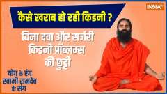 Baba Ramdev Yoga Tips: Yoga poses to keep your Kidneys healthy 