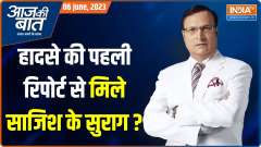 Aaj Ki Baat: Who changed the track of Coromandel Express?
