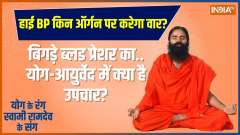 How will Blood pressure get normal in 10 days, know yoga tips from Swami Ramdev