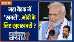 Haqiqat Kya Hai: PM Modi will get benefit from the politics of Rahul Gandhi and Arvind Kejriwal in 2024 Elections