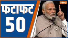 Fatafat 50: Watch top 50 news of the day 