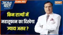 Aaj Ki Baat: Cyclone Biparjoy to hit Gujarat Kutch's on June 15