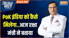 Aaj Ki Baat: 'PoK is, was and will remain part of India' says Defence Minister Rajnath Singh