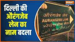 Delhi&rsquo;s Aurangzeb Lane renames as Dr. APJ Abdul Kalam Lane 