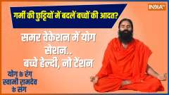 Yoga Tips: Summer Vacation yog session tips with Baba Ramdev 
