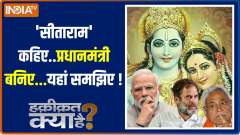 Haqiqat Kya Hai: The one who will not take the name of Ram, will not become PM in 2024!
