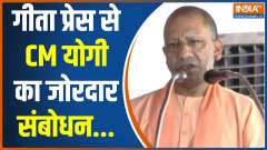 CM Yogi Adityanath Addresses Closing Ceremony Of Centenary Celebrations Of Gita Press In Gorakhpur
