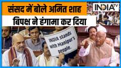 Parliament Monsoon Session 2023: Opposition created ruckus when Home Minister Amit Shah spoke in Parliament