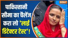 Seema Haider News: Pakistani Seema Haider ready to undergo lie detector test