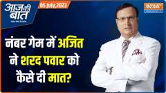 Aaj Ki Baat: Tussle Between Uncle Pawar And Nephew Pawar Escalates