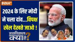 Haqiqat Kya Hai: Ajit Pawar joins Shinde lead government in Maharashtra
