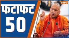 Fatafat 50: Watch 50 big news of the country in a quick way
