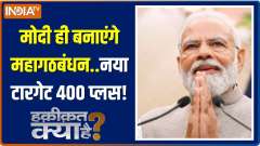 Haqiqat Kya Hai: What will be PM Modi's next step regarding 2024 elections?