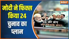 PM Modi Strategy For Election 2024: 38 parties set to attend NDA meet in Delhi today