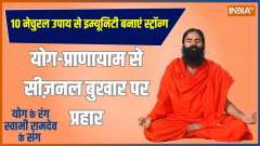 Yoga: Make immunity strong with 10 natural remedies