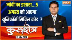 Kurukshetra: Will Uniform Civil Code will come on 5th August?
