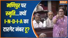 Kahani Kursi Ki : Smriti on Manipur...Why I-N-D-I-A's target number two?