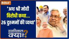 Haqeeqat Kya Hai: Why Opposition parties have come together and targeted PM Modi