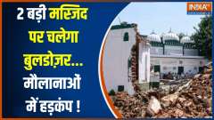 रेलवे का नोटिस...Delhi के 2 बड़ी मस्जिद पर चलेगा बुलडोज़र...मौलानाओं में हड़कंप !