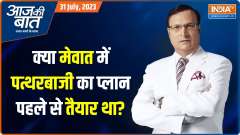 Aaj Ki Baat: Why did violence break out in Haryana's Mewat and Sohna?