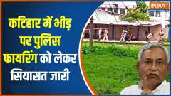 Katihar Police Firing: Bihar Police opened fire after crowd suddenly turned violent