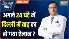 Aaj Ki Baat: CM Kejriwal requests people to vacate their homes in low-lying areas as Yamuna's water level rise