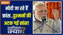 Haqiqat Kya Hai: What To Expect From PM Modi&rsquo;s Visit to France ?