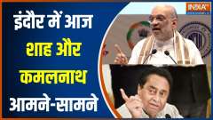 Amit Shah, Kamal Nath to attend separate ST community events in MP's Indore today