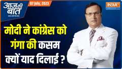 Aaj Ki Baat: Will Modi fulfill all the guarantees of Congress now?