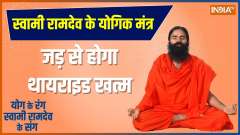 Yoga Tips: How to Cure Thyroid Permanently? Know From Baba Ramdev