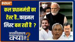 Haqiqat Kya Hai? Tomorrow is the Prime Minister's test..the final list being made?