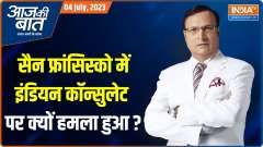 Aaj Ki Baat: Why was the Indian Consulate in San Francisco attacked?