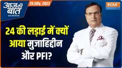 Aaj Ki Baat: PM Modi Attacks on Opposition Alliance. Says, Indian Mujahideen, PFI...