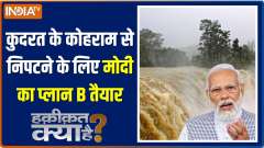 Haqiqat Kya Hai: PM Modi is keeping an eye on the rain affected states every moment!