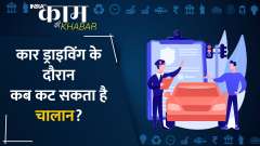 Keep these things in mind while driving, otherwise you will have to pay challan.