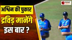 ODI WC 2023 : Ravi Chandran Ashwin bowl's a Off Spinner towards Team India's coach will he be able to decode. Biggest problem could be solved.