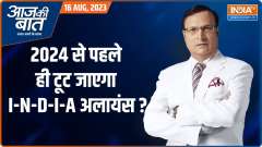 Aaj Ki Baat: I.N.D.I.A alliance will be break before Lok Sabha Elections 2024 ?