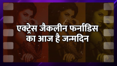 Jacqueline Fernandez's 38 Birthday Sukesh Chandrashekhar wrote a love letter 