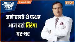 Aaj Ki Baat: 'Har Ghar Tiranga' in PoK...terrorist's brother hoisted the Tiranga!