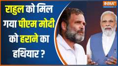 Lok Sabha Election 2024: Rahul's new idea 'Relaunch' against the Prime Minister!