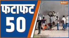 Fatafat 50: 50 big news of the country in a quick Way