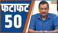 Fatafat 50: Watch Top 50 News of The Day