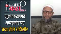AIMIM chief Asaduddin Owaisi on Muzaffarnagar incident 