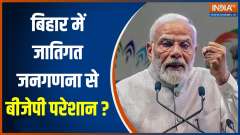 Bihar Caste Census: Is BJP facing trouble due to caste census in Bihar?