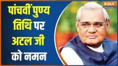 Former Prime Minister Atal Bihari Vajpayee's 5th death anniversary today