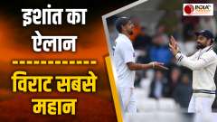 Team India's Pacer Ishant Sharma makes several revelations about Virat Kohli and his captaincy tenure. See Video 