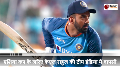 Asia Cup 2023 : Team India announced for Asia Cup, KL Rahul returns to team after a long time, still minor injury